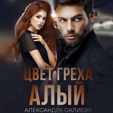 Цвет греха: Алый