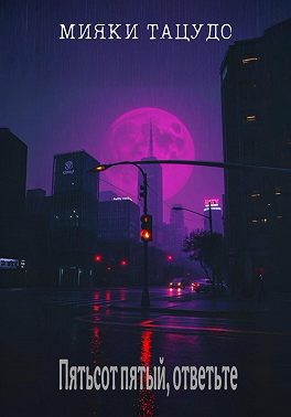 Пятьсот пятый, ответьте