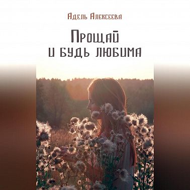 Прощай и будь любима