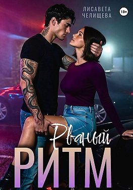 Рваный ритм