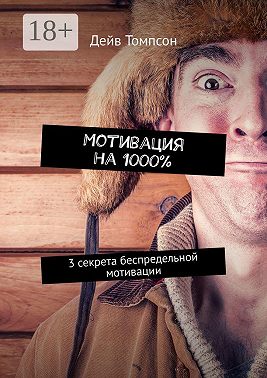 Мотивация на 1000%. 3 секрета беспредельной мотивации