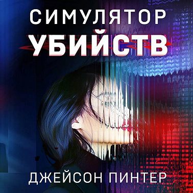 Симулятор убийств