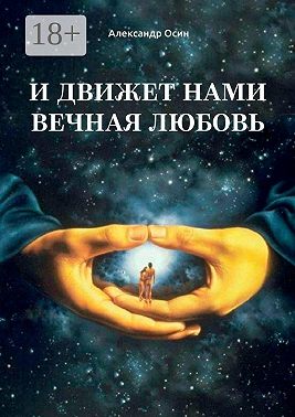 И движет нами вечная любовь. Избранное