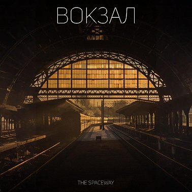 Вокзал