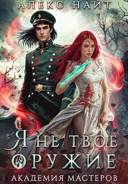 Я не твоё оружие. Академия Мастеров