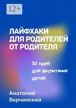 Лайфхаки для родителей от родителя. 30 идей для воспитания детей