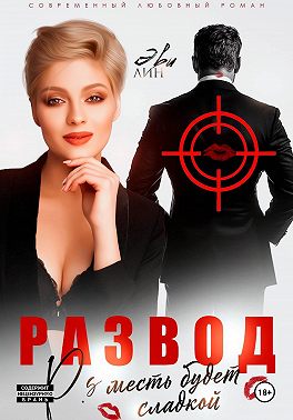 Развод. Месть будет сладкой