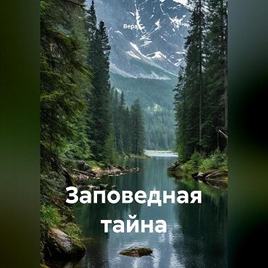 Заповедная тайна