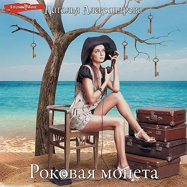 Роковая монета