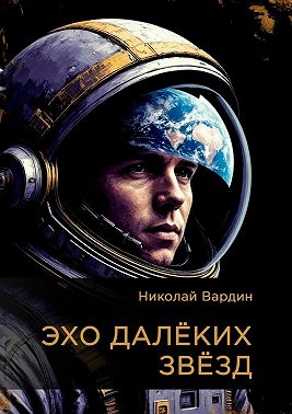 Эхо далёких звёзд