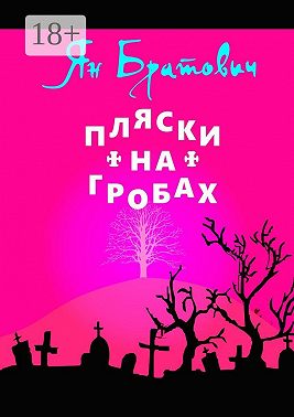 Пляски на гробах