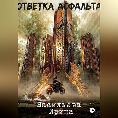 Ответка асфальта.