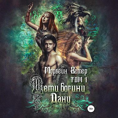Дети богини Дану. Том 1
