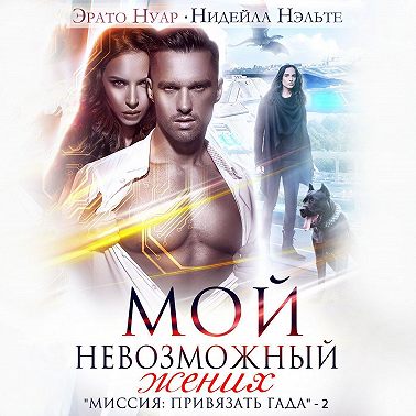 Мой невозможный жених