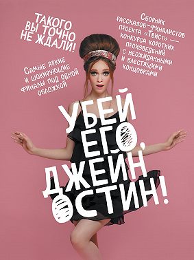 Убей его, Джейн Остин!