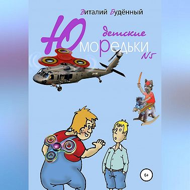 Юморедьки детские 5