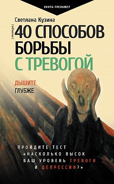 40 способов борьбы с тревогой
