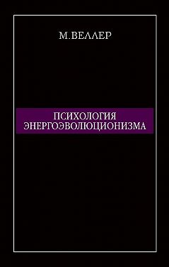 Психология энергоэволюционизма