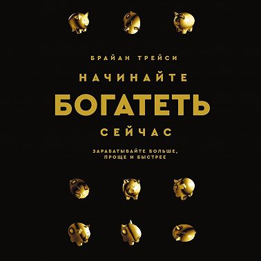 Начинайте богатеть сейчас. Зарабатывайте больше, проще и быстрее