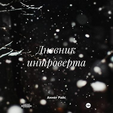 Дневник интроверта
