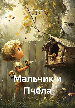 Мальчик и Пчела