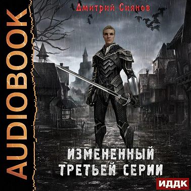 Измененный третьей серии