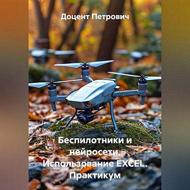 Беспилотники и нейросети.Использование EXCEL