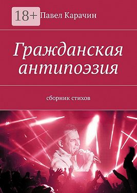 Гражданская антипоэзия. Сборник стихов