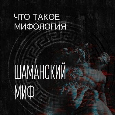 Шаманский миф и его герой