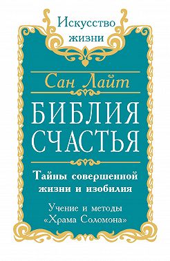 Библия счастья. Тайны совершенной жизни и изобилия. Учение и методы «Храма Соломона»