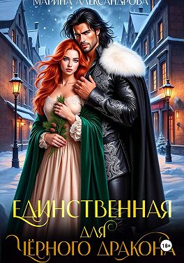 Единственная для черного дракона