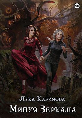 Минуя зеркала