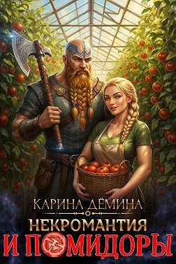 Некромантия и помидоры