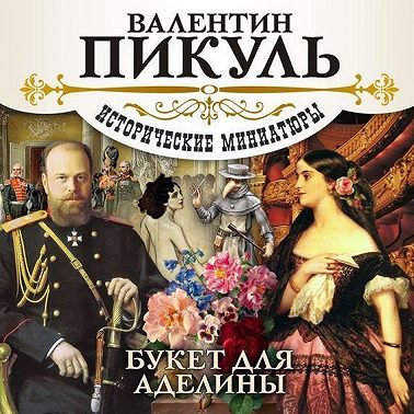 Букет для Аделины