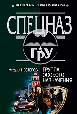 Группа особого назначения