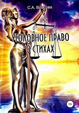 Уголовное право в стихах