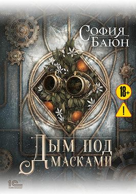 Дым под масками