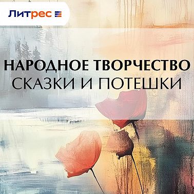 Сказки и потешки