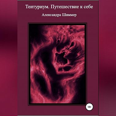 Тентуриум. Путешествие к себе