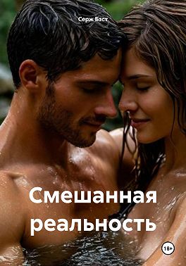 Смешанная реальность