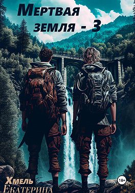 Мертвая земля – 3