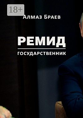 Ремид. Государственник