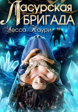 Ласурская бригада