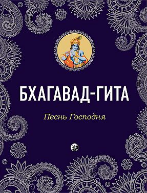 Бхагавад-Гита. Песнь Господня