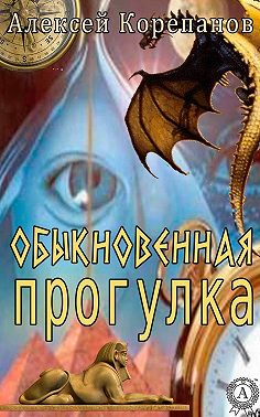 Обыкновенная прогулка