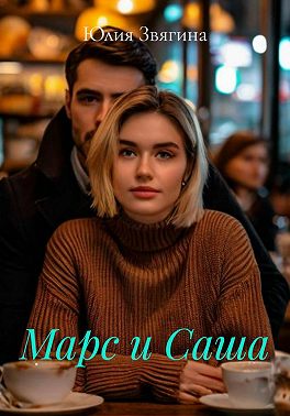 Марс и Саша