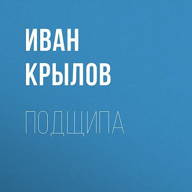 Подщипа
