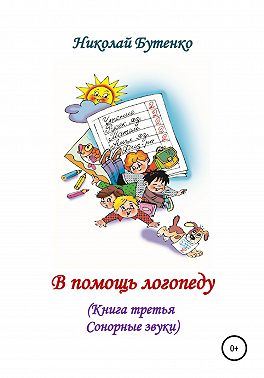 В помощь логопеду. Книга третья