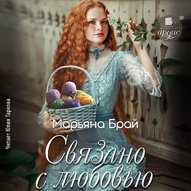 Связано с любовью