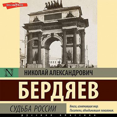 Судьба России
